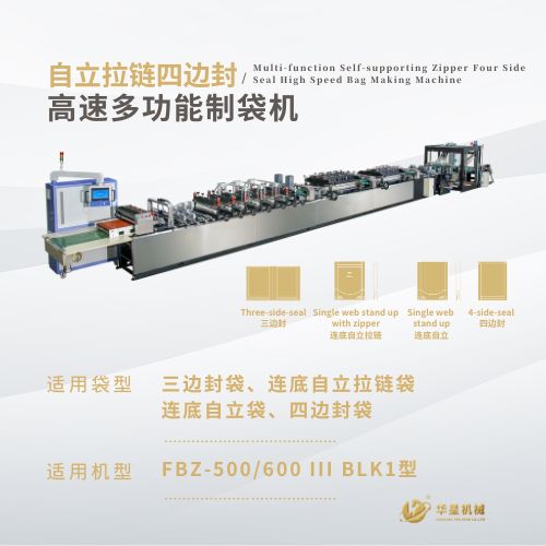 FBZ-600ⅢBLK1高速三边封自立拉链制袋机